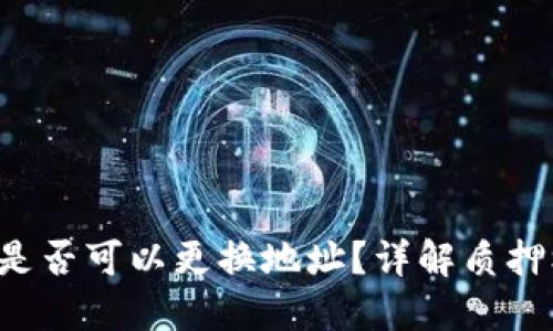  TP钱包质押后是否可以更换地址？详解质押机制与操作指南